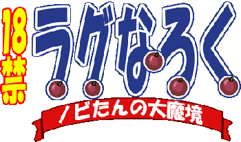 ノビたんの大魔境 （ラグナロク・オンライン）, 日本語