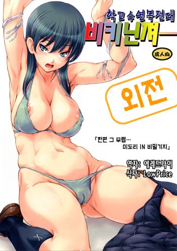 Sukumizu Sentai Bikininger Gaiden Sono 1, 한국어