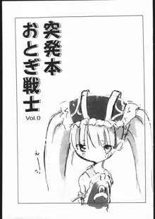 突発本 おとぎ戦士 Vol.0, 日本語