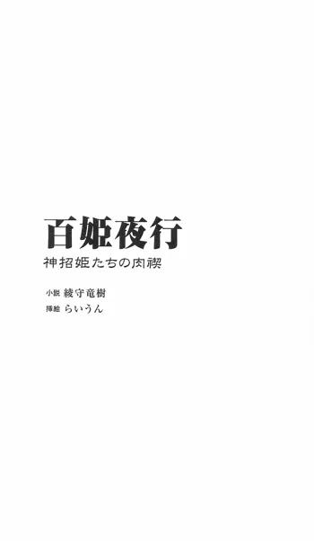 百姫夜行 神招姫たちの肉禊, 日本語