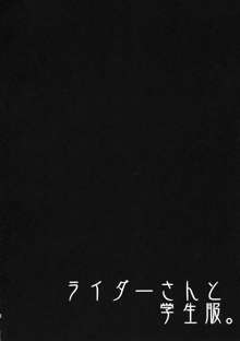 ライダーさんと学生服。, 日本語