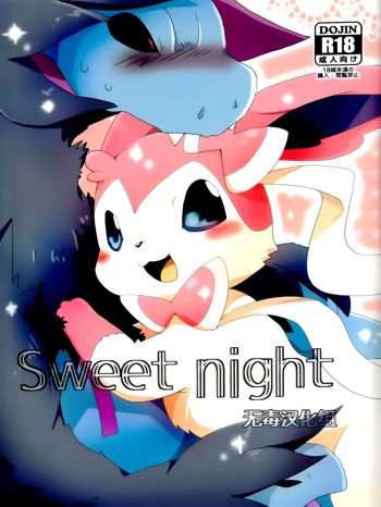 Sweet night, 中文