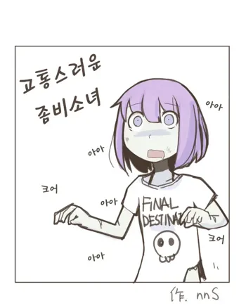 Painful Zombie Girl, 한국어