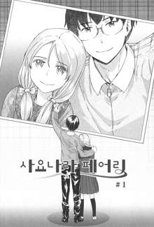 SAYONARA FAIRIES Ch. 1, 한국어