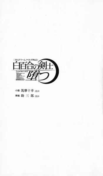 二次元ドリームノベルズ外伝3 白百合の剣士 堕つ, 日本語