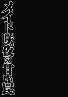 メイド咲夜の甘い罠, 日本語