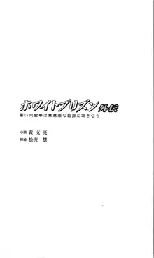 ホワイトプリズン外伝 蒼い肉蜜華は無慈悲な刹那に咲き匂う, 日本語