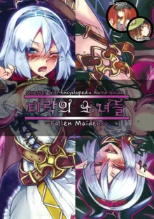 Monster Girl Encyclopedia World Guide I ～Daraku no Shoujo-tachi～ -Fallen Maidens-, 한국어