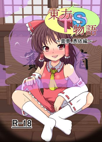 Touhou TS Monogatari ~Reimu Hen~, English