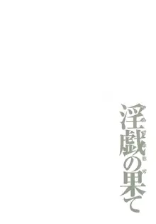 淫戯の果て 2, 日本語