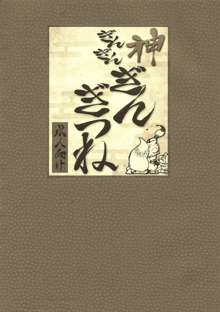 神 ぎんぎんぎんぎつね, 日本語