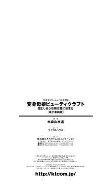 変身母娘ビューティクラフト 堕としあう母娘は悪に染まる（二次元ドリームノベルズ358）, 日本語