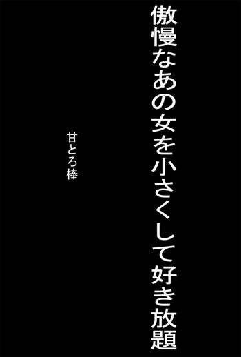 傲慢なあの女を小さくして好き放題, 日本語