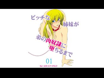 ビッチな姉妹が弟の肉奴隷に堕ちるまで 01, 日本語