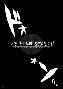 Boku wa Louise to Sex Suru!! | 나는 루이즈와 SEX한다!!, 한국어