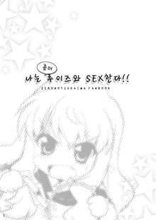 Boku wa motto Louise to SEX suru!! | 나는 좀더 루이즈와 SEX한다!!, 한국어