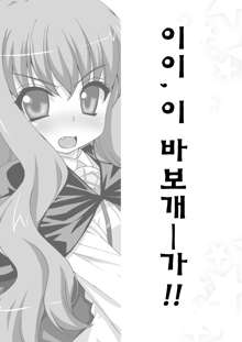 Boku wa motto Louise to SEX suru!! | 나는 좀더 루이즈와 SEX한다!!, 한국어