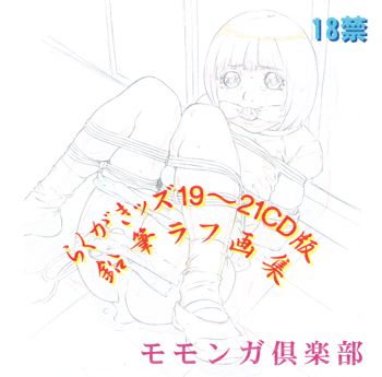 らくがきッズ19～21CD版 鉛筆ラフ画集, 日本語