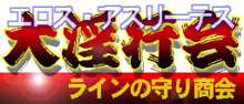 エロス・アスリーテス大淫行会, 日本語