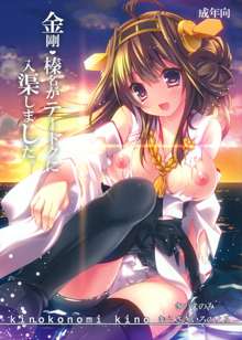 Kongou, Haruna ga Teitoku ni Nyuukyo shimashita, 中文