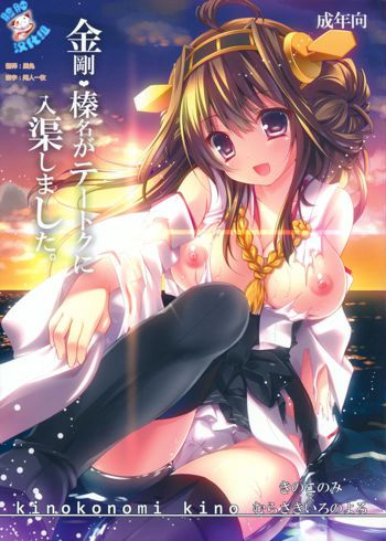 Kongou, Haruna ga Teitoku ni Nyuukyo shimashita