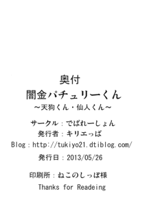 闇金パチュリーくん～仙人くん･天狗くん～, 日本語