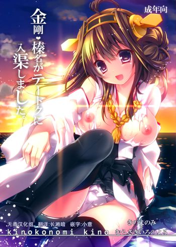 Kongou, Haruna ga Teitoku ni Nyuukyo shimashita