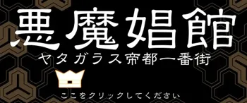 悪魔娼館, 日本語