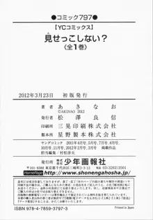 見せっこしない？, 日本語