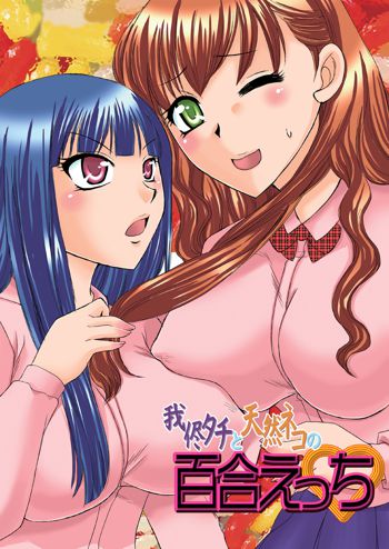 Wagamama Tachi to Tennen Neko no Yuri Ecchi | Selfish Top and Airheaded Bottom's Yuri Smut, English