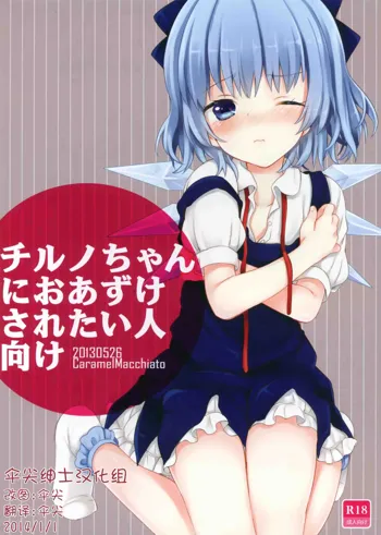 Cirno-chan ni Oazuke saretai Hito muke, 中文