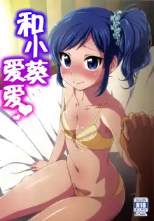 Aoi-chan to Love Love, 中文