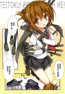 Teitoku! Don’t Touch Me!, 中文