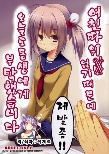 Kanojo toka Inai node Kyou mo Imouto ni Yarasete to Dogeza shimasu | 여친따 위 않기때문에 오늘도동 생에게 부탁했습니 디。, 한국어