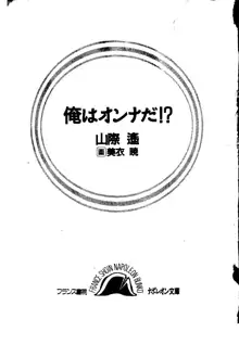 俺はオンナだ！？, 日本語