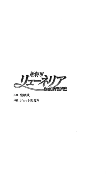 姫将軍リューネリア 紅蓮の淫城, 日本語