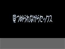 見つめられながらセックス, 日本語