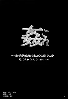 KanColle ~Teitoku ga KanMusu wo Seiteki na Me de Shika Mitekurenakute Tsurai~, 中文