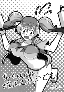 ちーちゃんはがんばりやさん!?, 日本語