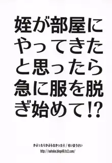 姪が部屋にやってきたと思ったら急に服を脱ぎ始めて!?, 日本語