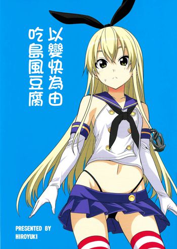 Motto Hayaku Naritai Shimakaze o Damashite Sekuhara suru, 中文