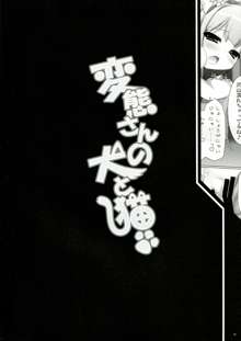 変態さんの犬と猫, 日本語