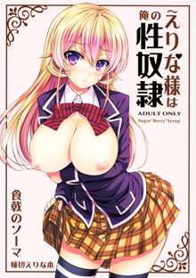 Erina-sama wa Ore no Seidorei, 中文