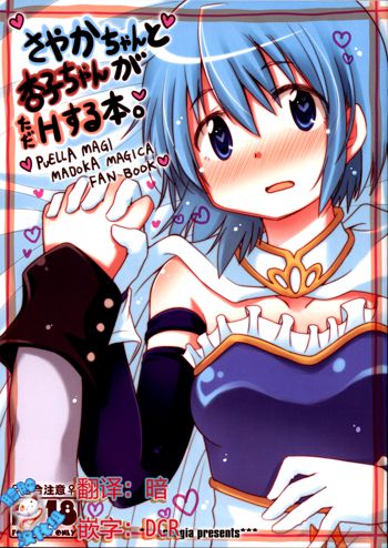 Sayaka-chan to Kyouko-chan ga Tada H suru Hon., 中文