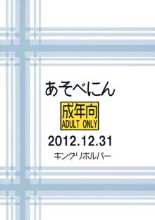 あそべにん, 日本語