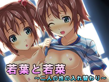 若葉と若菜～二人の性の入れ替わり～