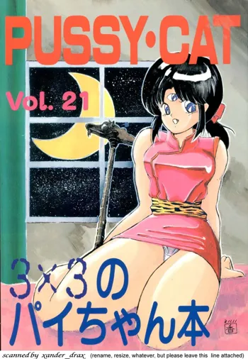 PUSSY・CAT Vol.21 ３×３のパイちゃん本, 日本語