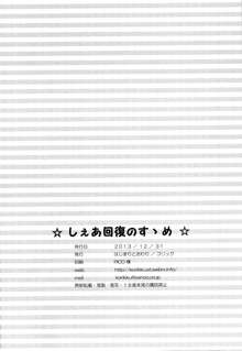 しぇあ回復のすゝめ, 日本語