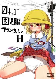 04.1 園児服フランちゃんとH, 日本語