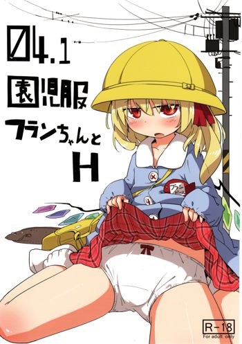 04.1 園児服フランちゃんとH, 日本語